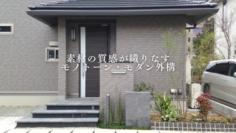 素材の質感が織りなすモノトーン・モダン外構